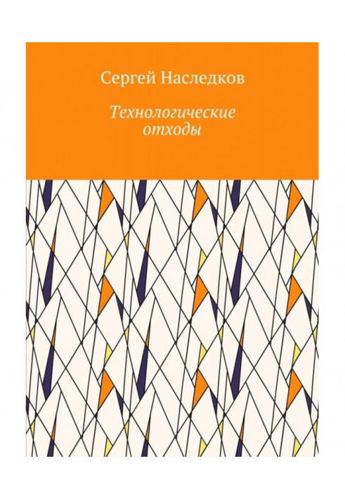 Технологічні відходи