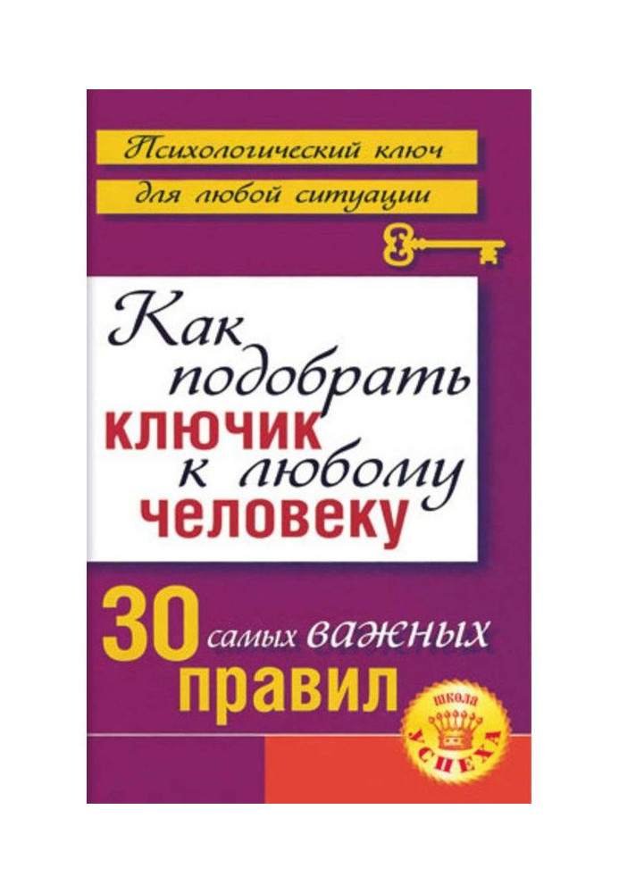 Как подобрать ключик к любому человеку: 30 самых важных правил