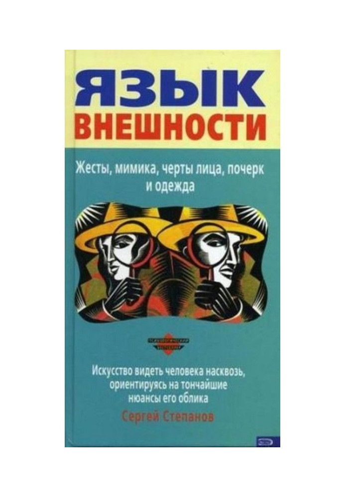 Мова зовнішності. Жести, міміка, риси обличчя, почерк і одяг