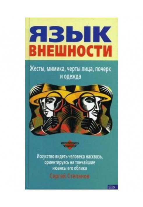 Мова зовнішності. Жести, міміка, риси обличчя, почерк і одяг