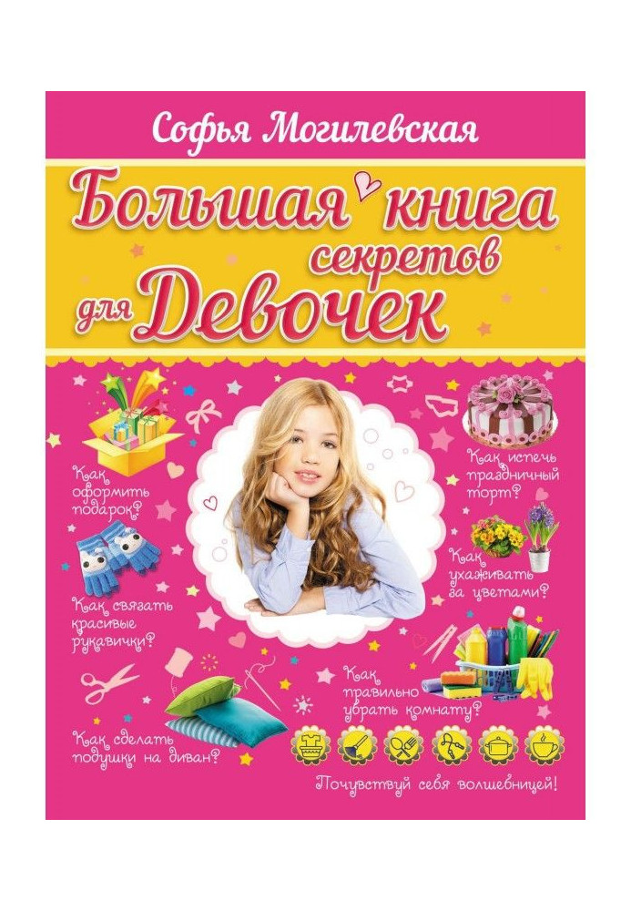 Велика книга секретів для дівчаток