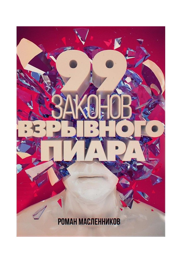 99 законів вибухового піару. Книга-практикум