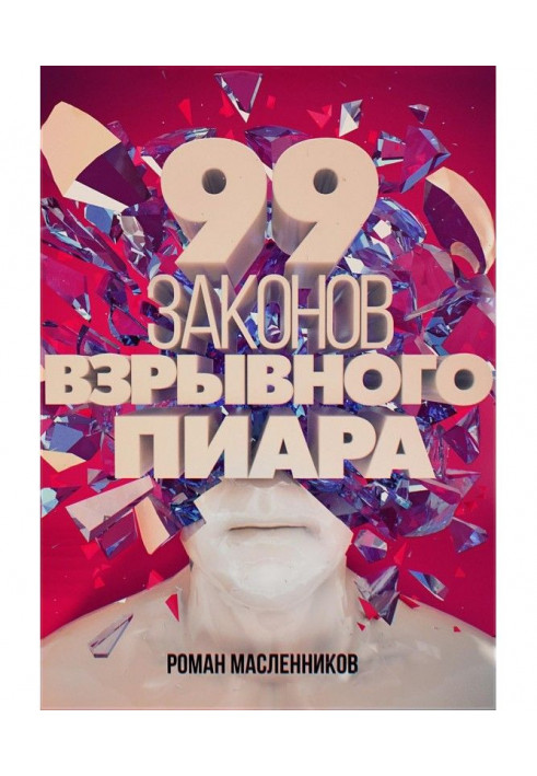 99 laws of explosive пиара. Practical Book-work