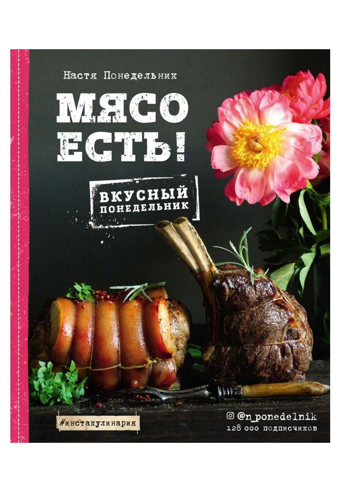 Мясо есть!