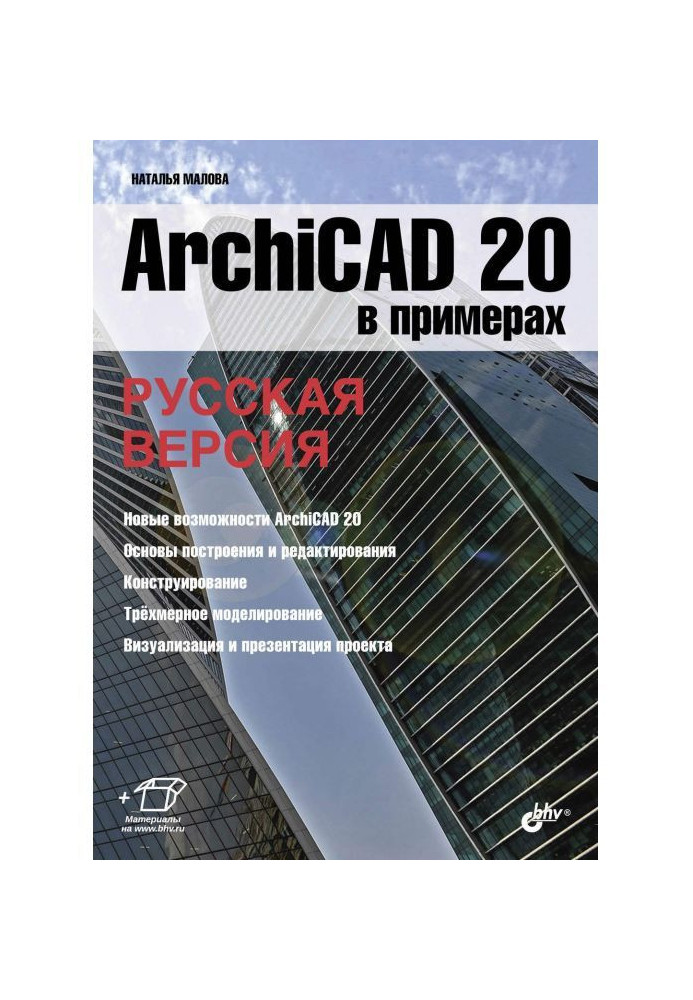 ArchiCAD 20 in examples. Russian version