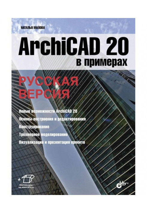 ArchiCAD 20 in examples. Russian version