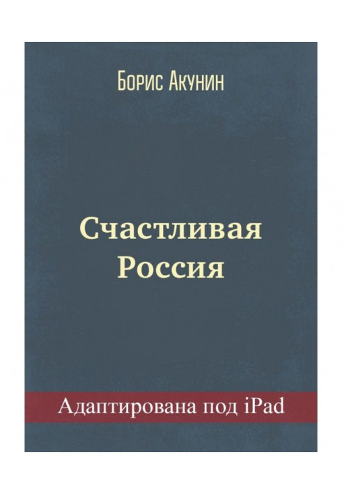 Счастливая Россия (адаптирована под iPad)