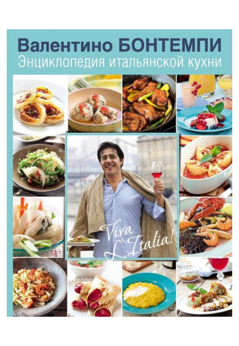 Энциклопедия итальянской кухни