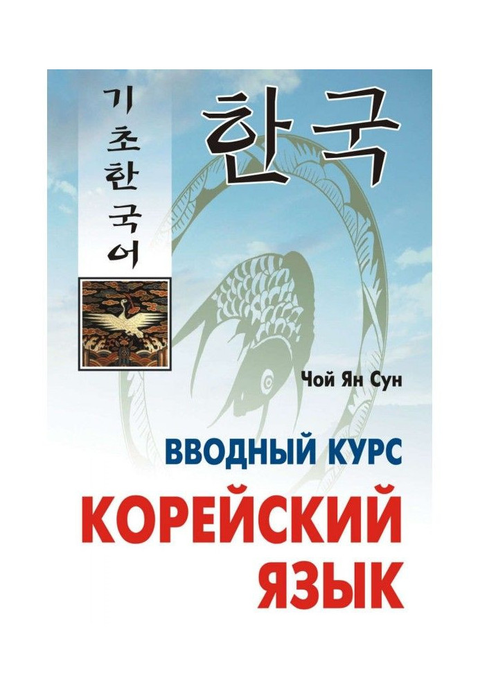 Корейский язык. Вводный курс