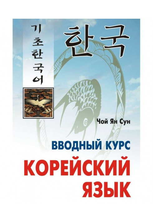 Корейский язык. Вводный курс