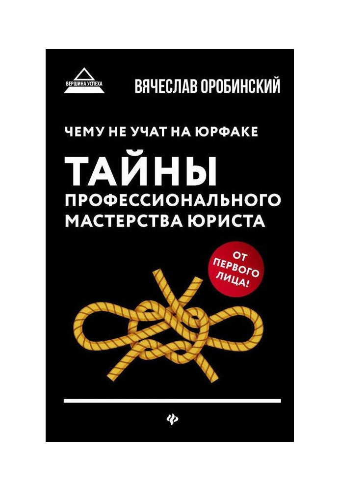 What it is not taught on юрфаке. Secrets of professional mastery of lawyer