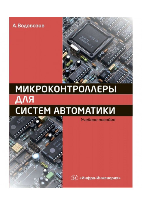 Мікроконтроллери для систем автоматики. Навчальний посібник