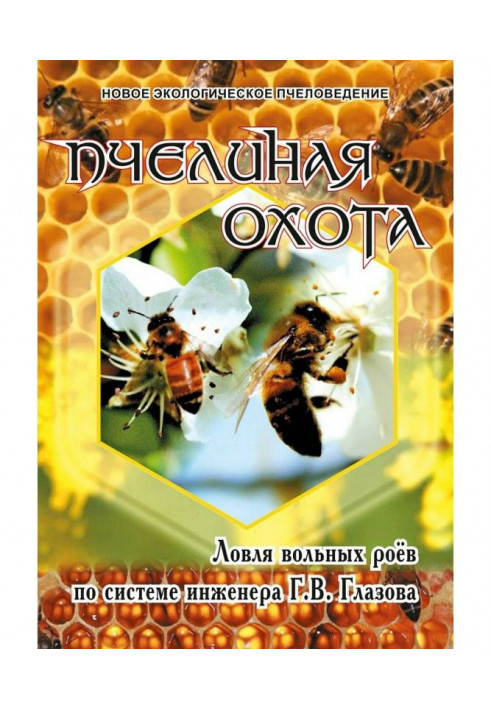 Bee hunt. Catching of free swarms by system of engineer Г.В. Глазова