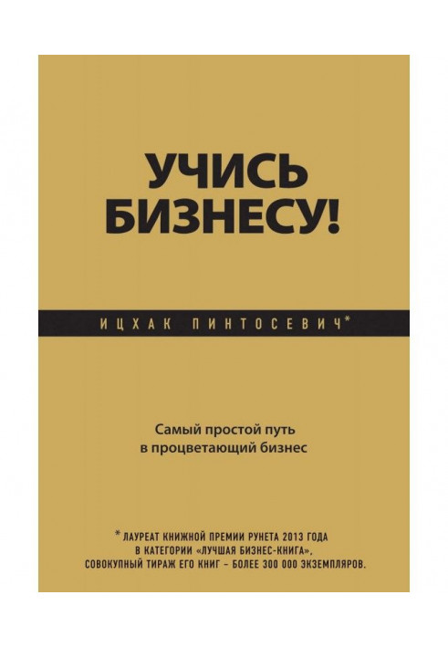 Учись бизнесу! Самый простой путь в процветающий бизнес