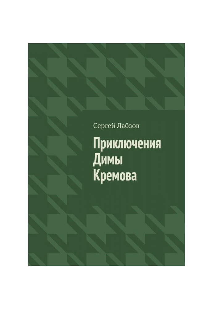 Приключения Димы Кремова