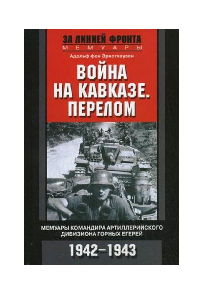 Війна на Кавказі. Перелом. Мемуари командира артилерійського дивізіону гірських єгерів. 1942-1943