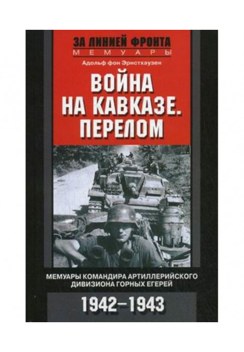 War on Caucasus. Break. Memoirs of commander of artillery division of mountain huntsmen. 1942-1943