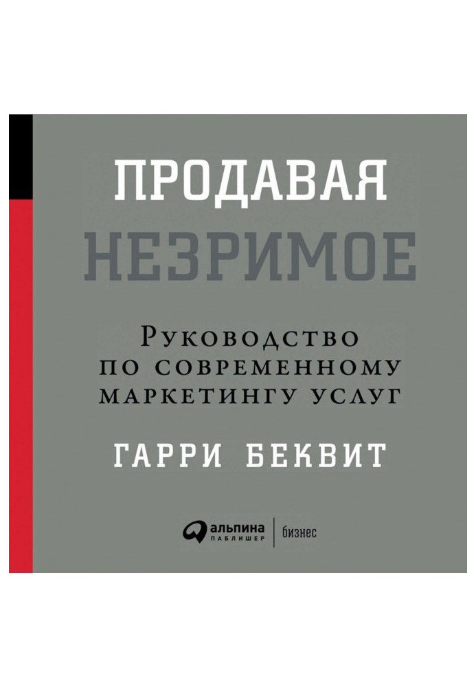 Продавая незримое: Руководство по современному маркетингу услуг