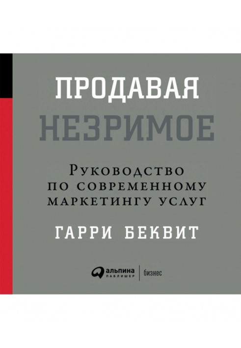 Продавая незримое: Руководство по современному маркетингу услуг