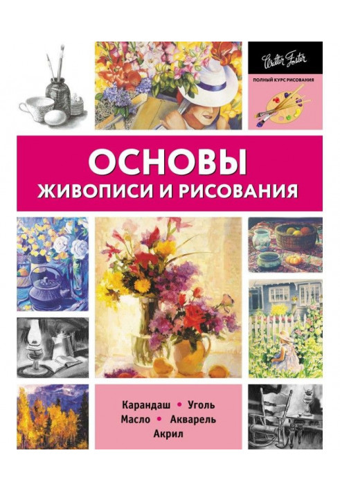 Основи живопису і малювання. Олівець, вугілля, олія, акварель, акрил