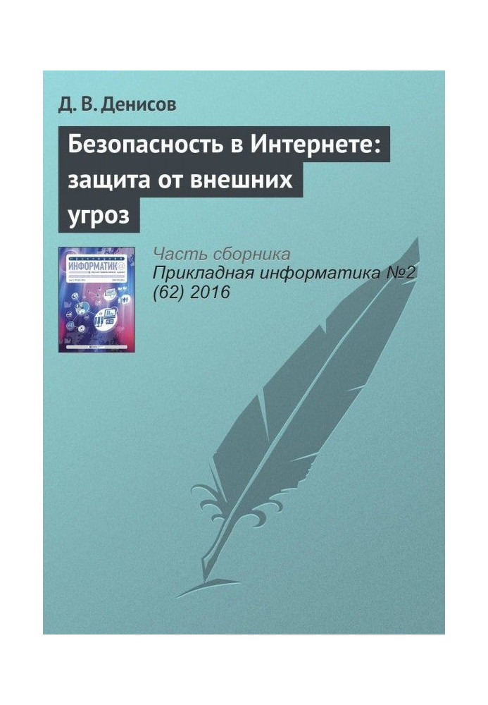 Безопасность в Интернете: защита от внешних угроз