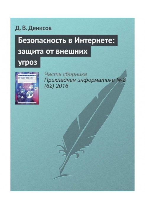 Безопасность в Интернете: защита от внешних угроз