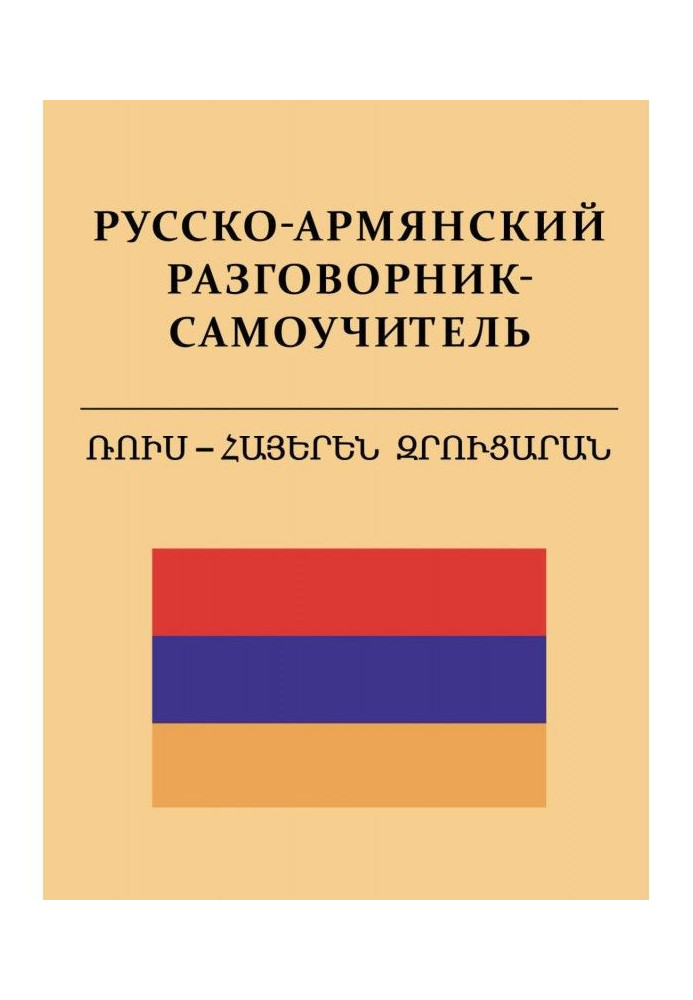 Russian-Armenian phrase-book-manual for self-tuition