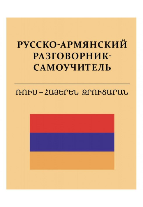 Russian-Armenian phrase-book-manual for self-tuition