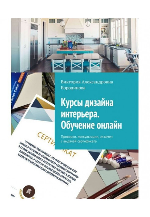 Courses of design of interior. Educating on-line. Verifications, consultations, examination with delivery of certificate