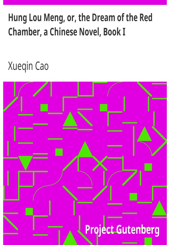 Хун Лу Мэн, или Сон о Красной палате, китайский роман, книга I