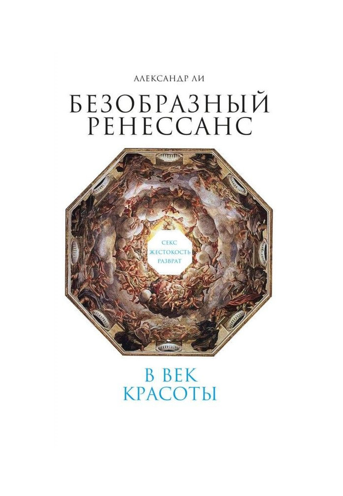 Потворний Ренесанс. Секс, жорстокість, розпуста в століття краси