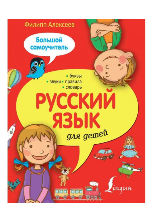 Russian for children. Large manual for self-tuition