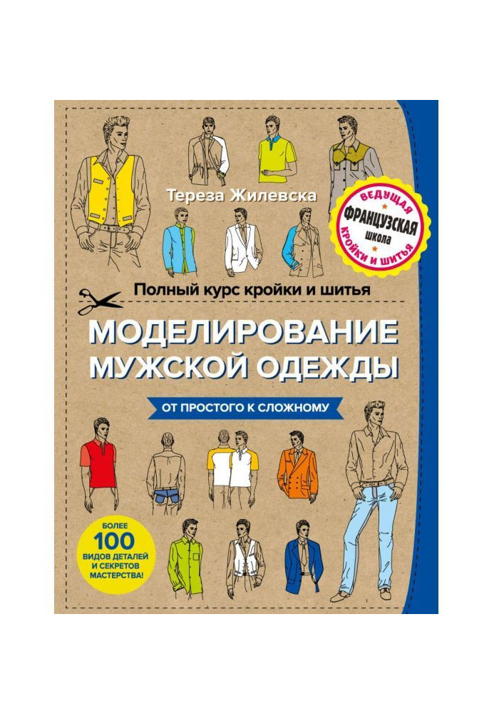 Повний курс кроєння і шитва. Моделювання чоловічого одягу