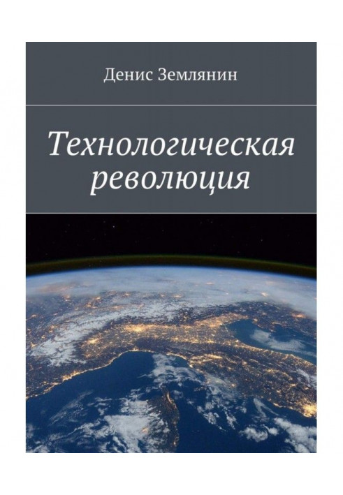 Технологічна революція