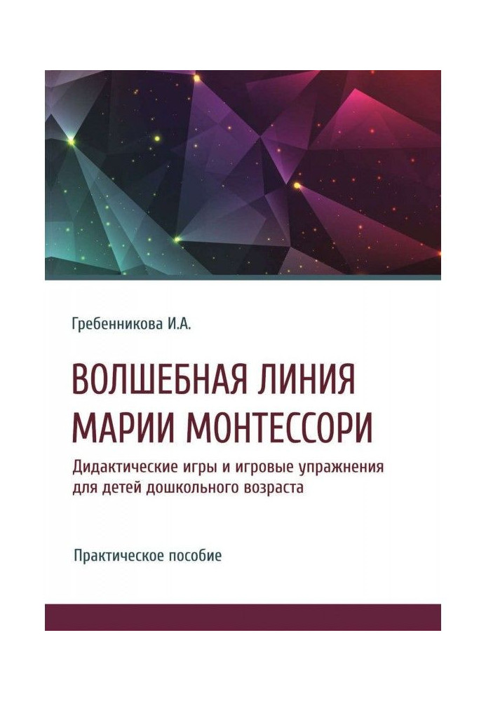 Чарівна лінія Марії Монтессори. Дидактичні ігри і ігрові вправи для дітей дошкільного віку