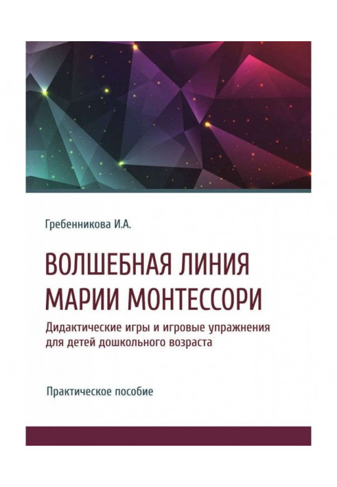 Чарівна лінія Марії Монтессори. Дидактичні ігри і ігрові вправи для дітей дошкільного віку