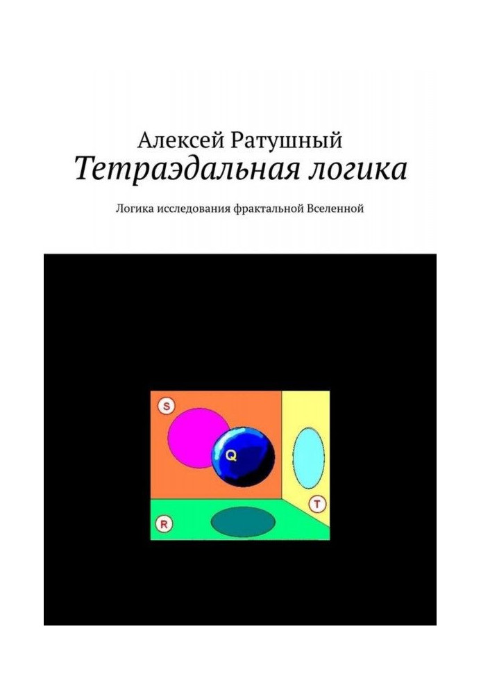 Тетраэдальная логика. Логика исследования фрактальной Вселенной