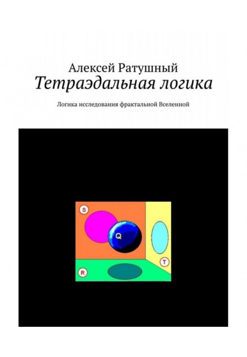 Тетраэдальная логика. Логика исследования фрактальной Вселенной