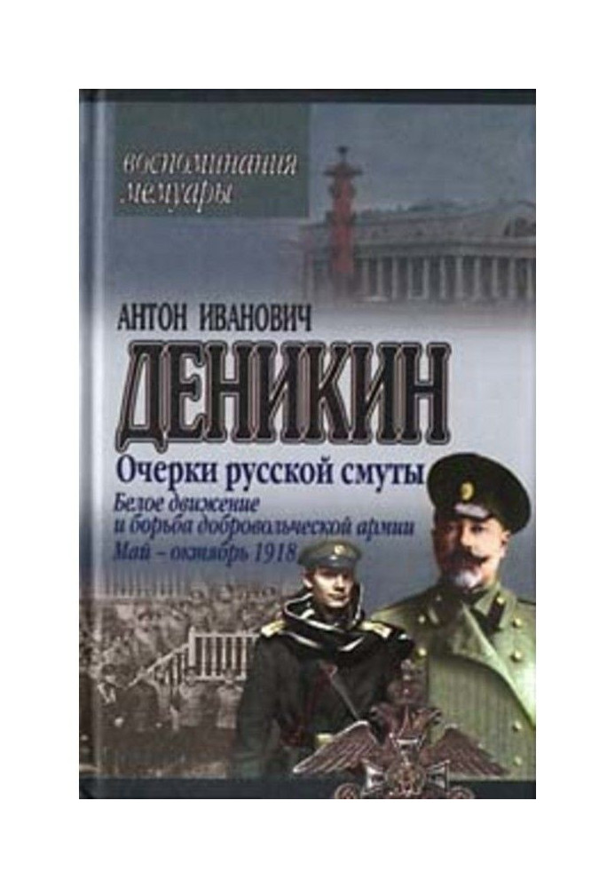 Очерки русской смуты. Белое движение и борьба Добровольческой армии