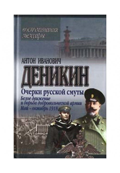 Очерки русской смуты. Белое движение и борьба Добровольческой армии