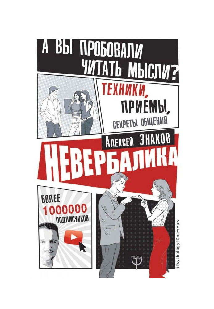 Невербалика. А ви пробували читати думки? Техніка, прийоми, секрети спілкування