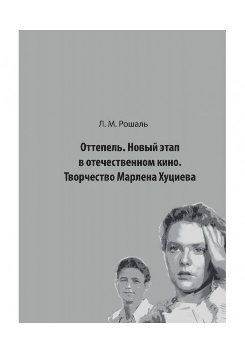 Відлига. Новий етап у вітчизняному кіно. Творчість Марлена Хуциева