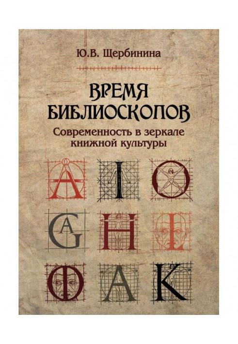 Time of библиоскопов. Contemporaneity is in the mirror of book culture