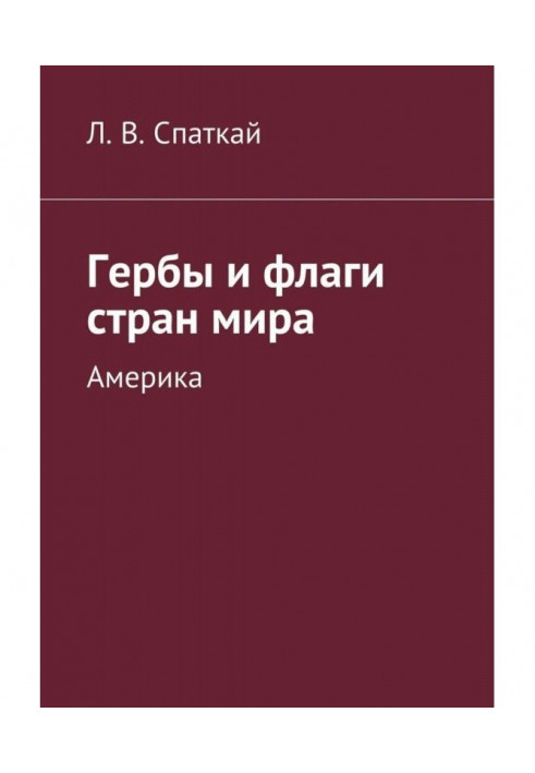 Герби і прапори країн світу. Америка