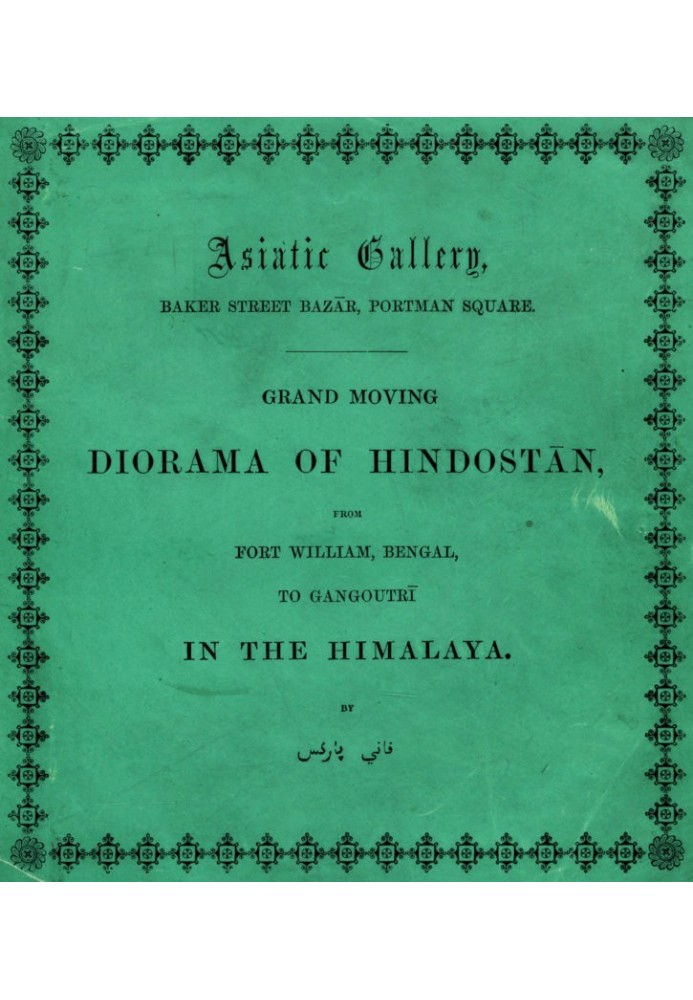 Grand Moving Diorama of Hindostan Displaying the Scenery of the Hoogly, the Bhagirathi, and the Ganges, from Fort William, Benga