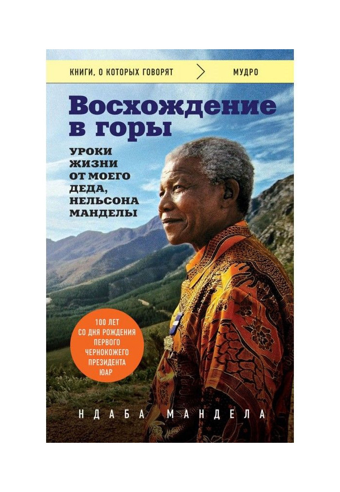 Ascent in mountains. Lessons of life from my grandfather, Nelson of Манделы