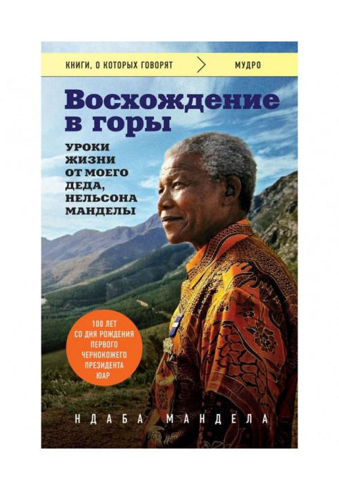 Сходження в гори. Уроки життя від мого діда, Нельсона Манделы