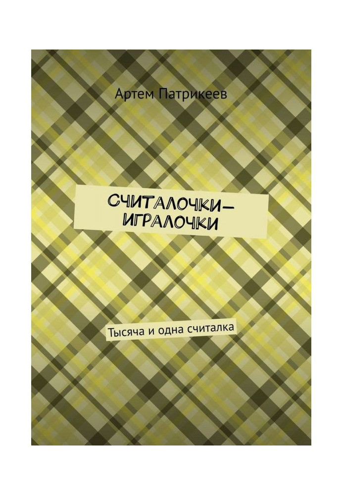 Считалочки-игралочки. Тисяча і одна лічилка