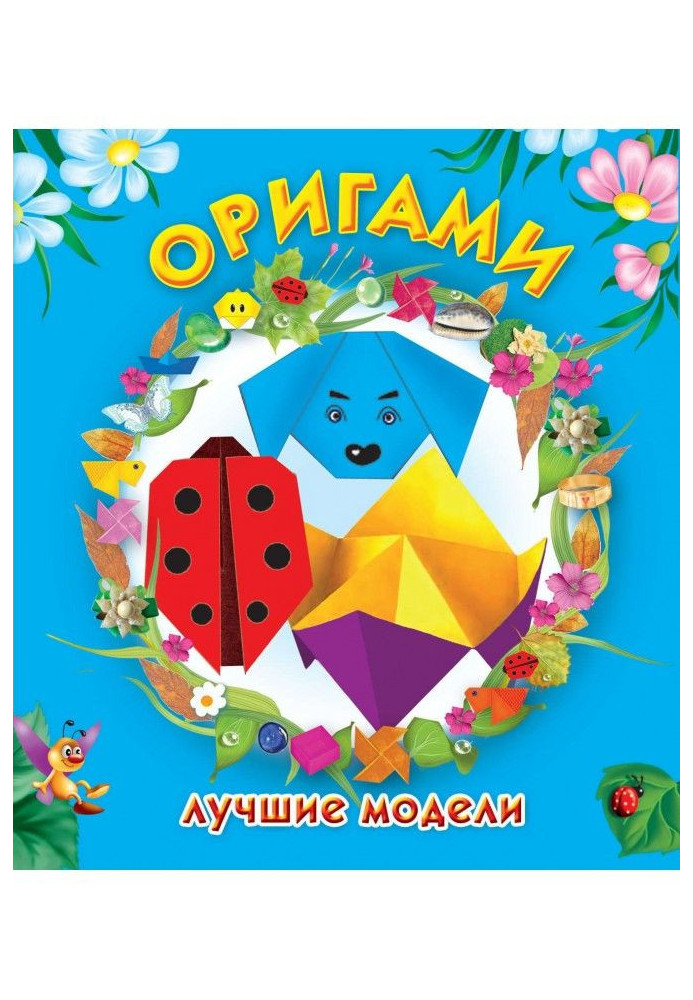 Оригами. Лучшие модели