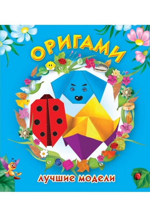 Оригами. Лучшие модели